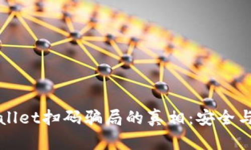 揭开tpWallet扫码骗局的真相：安全与防范指南