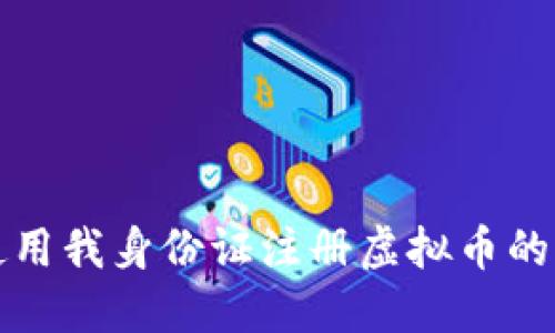 如何应对他人使用我身份证注册虚拟币的风险和解决方法