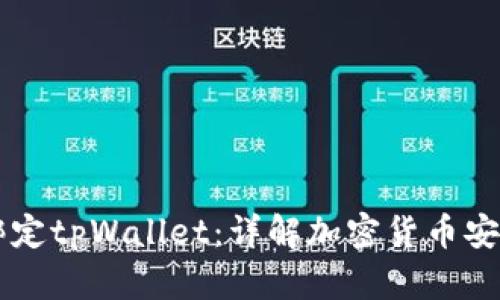 中本聪如何绑定tpWallet：详解加密货币安全管理新方式