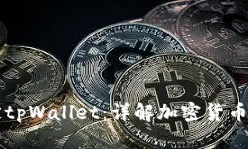 中本聪如何绑定tpWallet：详解加密货币安全管理新方式