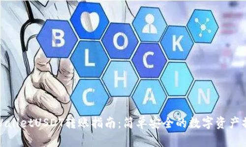 tpWalletUSDT转账指南：简单安全的数字资产操作