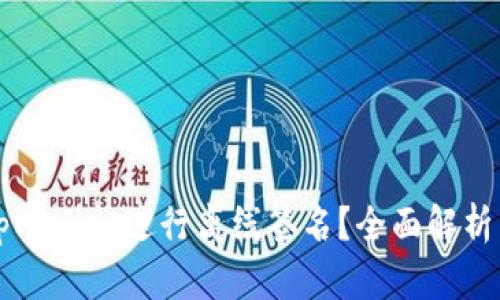 如何使用tpWallet进行离线签名？全面解析与实用指南