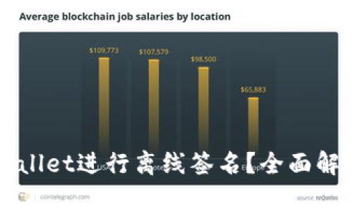 如何使用tpWallet进行离线签名？全面解析与实用指南