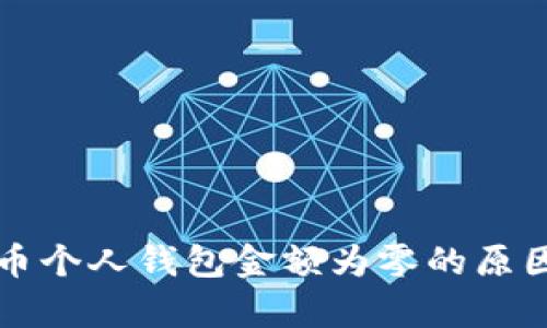 比特币个人钱包金额为零的原因解析