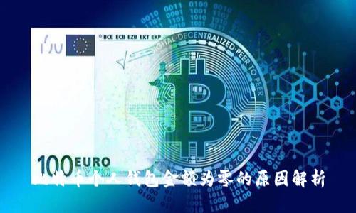 比特币个人钱包金额为零的原因解析