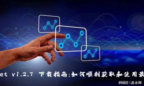 tpWallet v1.2.7 下载指南：如何顺利获取和使用最新版本