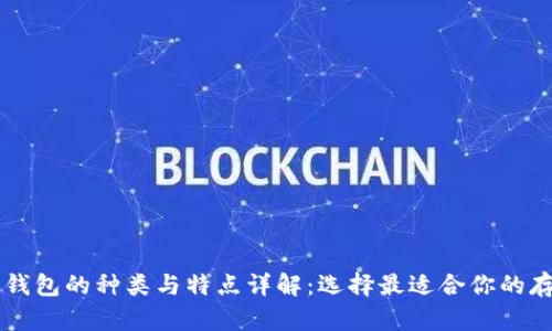 区块链钱包的种类与特点详解：选择最适合你的存储方式