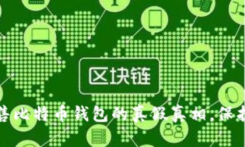 : 揭露黑客出售比特币钱包的真假真相，保护你的数字资产