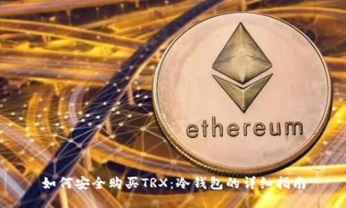 如何安全购买TRX：冷钱包的详细指南