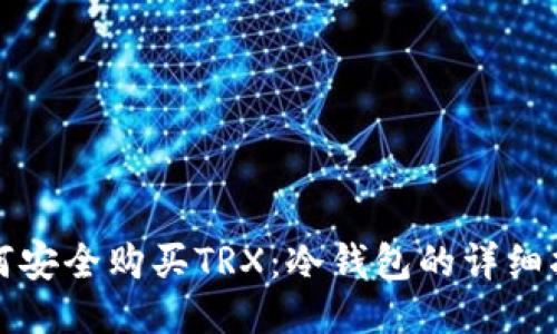 如何安全购买TRX：冷钱包的详细指南