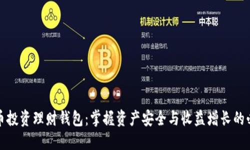 数字货币投资理财钱包：掌握资产安全与收益增长的必备工具