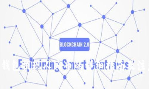Token钱包提现人民币的详细指南及注意事项