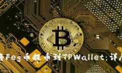 如何将Feg币提币到TPWallet：详尽指南