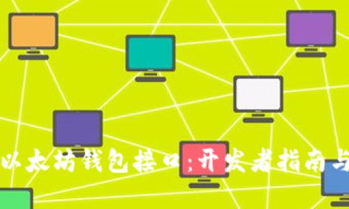 深入了解以太坊钱包接口：开发者指南与使用技巧
