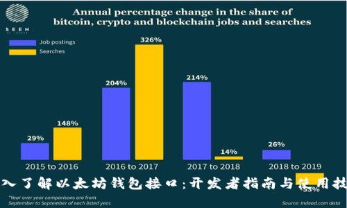 深入了解以太坊钱包接口：开发者指南与使用技巧