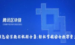 加密钱包安装教程视频全集：轻松掌握安全数字