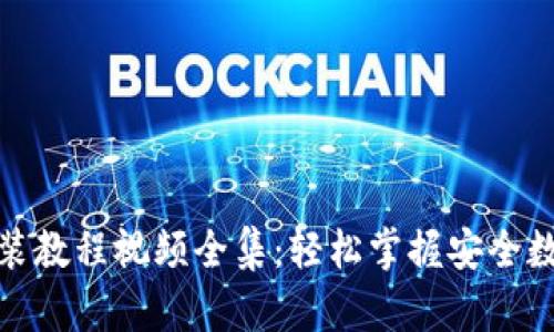 加密钱包安装教程视频全集：轻松掌握安全数字资产管理