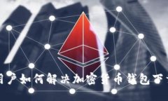 优质香港用户如何解决加密货币钱包下载问题
