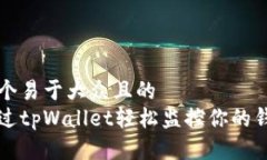思考一个易于大众且的  如何通过tpWallet轻松监控