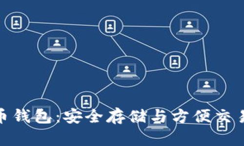 了解Ti比特币钱包：安全存储与方便交易的完美选择