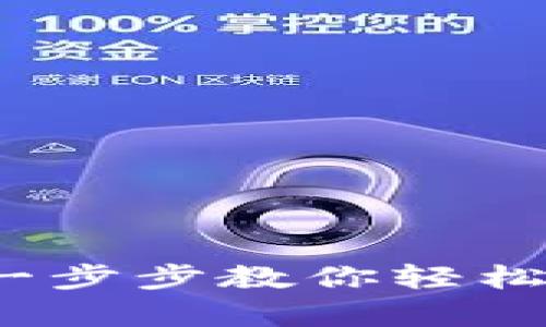 tpWallet创建流程：一步步教你轻松建立自己的数字钱包