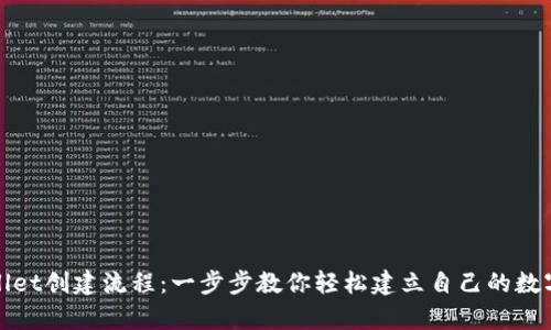 tpWallet创建流程：一步步教你轻松建立自己的数字钱包