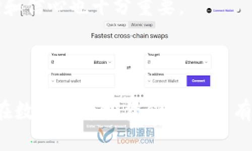 baioti如何在钱包中购买MATIC币：新手指南/baioti
MATIC币, 加密货币, 钱包购买, 硬件钱包/guanjianci

### 内容主体大纲

1. **引言**
   - 什么是MATIC币？
   - MATIC币的背景及其重要性
   - MATIC币和以太坊之间的关系

2. **准备工作**
   - 选择合适的钱包
   - 如何设置数字钱包
   - 了解购买步骤的概述

3. **如何在钱包中购买MATIC币**
   - 通过去中心化交易所（DEX）购买MATIC
   - 如何将法币转换为MATIC
   - 直接从中心化交易所购买MATIC

4. **MATIC 和其他币种的比较**
   - MATIC与其他主流币种的比较
   - MATIC的优势和劣势

5. **交易安全性**
   - 如何保证交易的安全
   - 常见的安全风险及防范
   - 硬件钱包的选择与使用

6. **MATIC币的保存与管理**
   - 如何有效管理钱包内的MATIC币
   - 常见的管理策略
   - 钱包备份和恢复方法

7. **常见问题解答**
   - 对于新手常见的问题解答

8. **结论**
   - 购买MATIC币的总结
   - 对未来的展望

---

### 详细内容

#### 引言

MATIC币是Polygon（原名Matic Network）平台的原生代币，旨在提供高吞吐量和低延迟的区块链解决方案。Polygon作为一个以太坊的扩展层，致力于改进以太坊的可扩展性和用户体验。MATIC币的引入不仅为开发者和用户提供了激励机制，还增强了网络的安全性。

随着DeFi（去中心化金融）和NFT（非同质化代币）等领域的迅猛发展，MATIC的交易量和市值也在不断增长。那么，如何安全地在钱包中购买MATIC币呢？本文将逐步为您解析整个流程。

#### 准备工作

##### 选择合适的钱包

在购买MATIC币之前，首先需要选择一个合适的数字钱包。数字钱包的类型主要分为热钱包和冷钱包。热钱包包括在线钱包和移动钱包，适合频繁交易；冷钱包则是硬件钱包，适合长时间安全存储资产。

常见的热钱包有MetaMask、Trust Wallet等，而硬件钱包如Ledger Nano S和Trezor则因其安全性而受到欢迎。在选择钱包时，用户需要考虑其可用性、安全性和支持的币种。

##### 如何设置数字钱包

设置数字钱包通常比较简单。以MetaMask为例，用户需下载安装扩展程序，创建新账户并记录助记词。助记词是钱包中的钥匙，请妥善保管。

##### 了解购买步骤的概述

在钱包中购买MATIC币的步骤包括：选择交易平台、进行账户绑定、通过不同方式（法币或其他加密货币）购买MATIC。这些步骤稍后将详细展开。

#### 如何在钱包中购买MATIC币

##### 通过去中心化交易所（DEX）购买MATIC

去中心化交易所（如Uniswap或SushiSwap）允许用户直接通过钱包进行交易。用户需连接钱包，选择想要交易的加密货币（如ETH）并指定购买MATIC的数量。此过程通常涉及支付一定的网络手续费。

交易完成后，MATIC会直接存入您的钱包中。这种方法的好处在于不需要信任第三方，可以更好地保护个人隐私。

##### 如何将法币转换为MATIC

要将法币转换为MATIC，用户可以先通过中心化交易所（如Coinbase、Binance等）购买USDT等稳定币，然后再转到钱包进行兑换。具体步骤包括在交易所开设账户、完成身份验证、存入资金、选择USDT出售选择MATIC，并将购买的MATIC转移到私人钱包中。

##### 直接从中心化交易所购买MATIC

还有一种方法是直接从支持MATIC的中心化交易所购买。在这种情况下，用户只需注册账户，完成身份验证，然后充值法币即可直接购买MATIC。

#### MATIC 和其他币种的比较

MATIC与以太坊等其他主流币种相比，具有更低的交易费用和更快的交易速度。由于其Layer 2的性质，MATIC旨在改善以太坊网络的拥塞问题。

在选择投资MATIC之前，了解它与其他币种的比较，包括技术架构、功能应用和未来发展，会帮助您做出更明智的决策。

#### 交易安全性

##### 如何保证交易的安全

在进行任何加密货币交易时，安全性始终是首要考虑的因素。确保您的数字钱包得到妥善保护，启用两步验证，定期更新密码，并保持软件更新是至关重要的。

##### 常见的安全风险及防范

加密资产的安全风险包括被骗、黑客攻击和设备丢失。用户应充分了解这些风险，从而采取相应的防范措施。例如，切勿在不可靠的网站输入任何敏感信息，使用硬件钱包存储长期投资等。

##### 硬件钱包的选择与使用

硬件钱包（如Ledger）因其安全性高而受到许多投资者的青睐。硬件钱包的优势在于，其私钥存储在离线设备中，不会受到网络攻击的影响。熟悉硬件钱包的使用方法将提升资产的安全性。

#### MATIC币的保存与管理

##### 如何有效管理钱包内的MATIC币

适当的管理策略能有效保证MATIC币的安全与流动性。对于短期交易，热钱包较为合适；对于长期储存，则建议使用冷钱包。

##### 常见的管理策略

设定固定的投资金额，并定期审查投资组合。利用市场波动进行短线操作和长线持有的结合，也是一种合适的管理策略。

##### 钱包备份和恢复方法

一旦钱包丢失或损坏，备份对资产的恢复至关重要。用户需要定期备份助记词，并将其存储在安全的地方。若需要恢复，只需输入助记词即可恢复钱包。

#### 常见问题解答

##### 问题一：如何选择合适的钱包？

在选择钱包时，可以考虑交易频率、安全性、易用性以及是否支持MATIC。在技术背景较为薄弱的情况下，热钱包可能是一个更好的选择，以便于快速交易。而如果您是长期投资者，硬件钱包则能提供更高的安全性。

##### 问题二：购买MATIC需要哪些费用？

购买MATIC通常需要支付交易手续费。这些费用因所用平台或交易所而异。此外，汇率波动可能会影响实际的兑换价值，了解相关费用将有助于避免不必要的损失。

##### 问题三：如何确保我的交易是安全的？

在交易时，请通过知名的平台进行操作，并确保使用VPN和多重认证等保护措施。定期更新密码和助记词，并避免在公共网络下交易，也能显著提高安全性。

##### 问题四：MATIC币的投资潜力如何？

MATIC的投资潜力与其应用场景及市场需求高度相关。随着DeFi和NFT市场的发展，用户需求的增加将推动MATIC的价值增长。然而，市场波动性较大，投资者需谨慎决策。

##### 问题五：MATIC币和以太坊的关系是什么？

MATIC币是Polygon网络的原生代币，Polygon拉高了以太坊的可扩展性，旨在解决以太坊网络的拥堵问题。因此，MATIC与以太坊互补，共同推动区块链技术的发展。

##### 问题六：在钱包中能够直接管理MATIC币吗？

是的，用户可以直接在选择的数字钱包中管理MATIC币。交易、转账和查看余额等基本功能都是可以在钱包中轻松操作的。

##### 问题七：初学者如何快速上手？

对于初学者来说，可以通过网络课程、自学或请教他人加速学习。在掌握基础知识后，从小额投资开始实践，逐渐积累经验和信心也十分重要。

### 结论

在加密货币的世界中，购买MATIC币并不复杂，但需保证每个步骤的安全性和准确性。通过对过程的理解与实践，您将能在数字货币投资领域游刃有余。希望本文能为您提供有价值的指导，祝您投资顺利！
