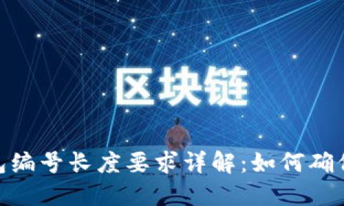 数字货币钱包编号长度要求详解：如何确保安全与便捷