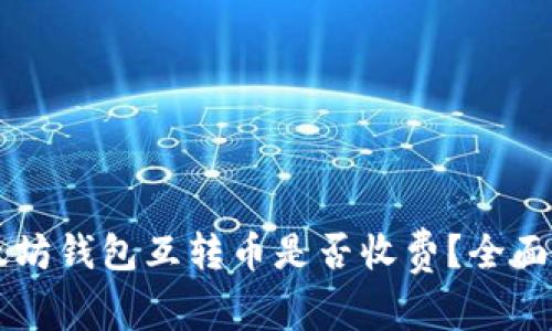 以太坊钱包互转币是否收费？全面解析
