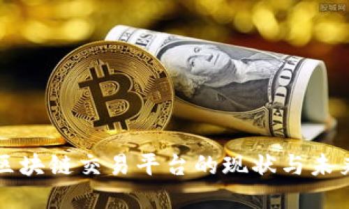 国内区块链交易平台的现状与未来发展