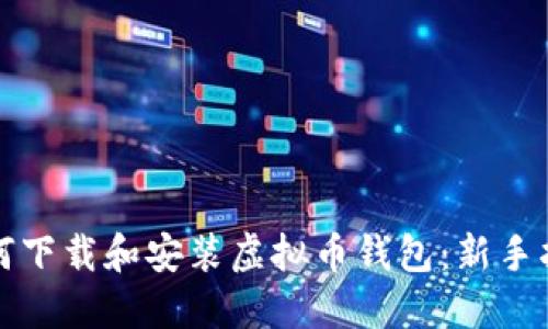 如何下载和安装虚拟币钱包：新手指南