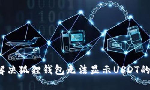 如何解决狐狸钱包无法显示USDT的问题？