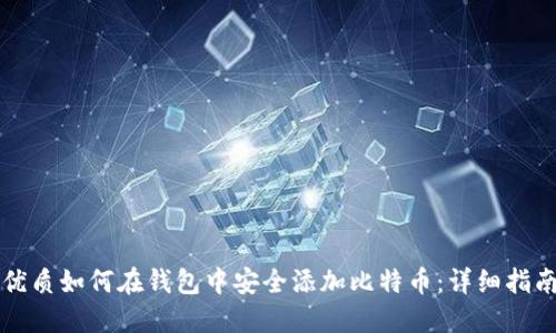 优质如何在钱包中安全添加比特币：详细指南