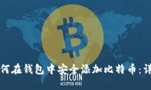 优质如何在钱包中安全添加比特币：详细指南