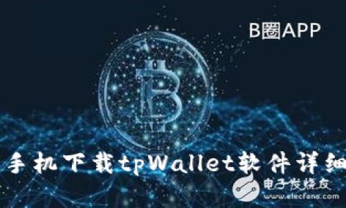 苹果手机下载tpWallet软件详细教程