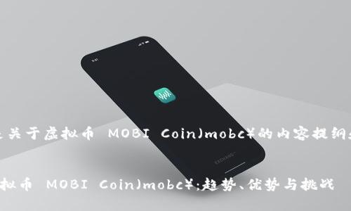 好的，以下是关于虚拟币 MOBI Coin（mobc）的内容提纲和详细信息。


全面解析虚拟币 MOBI Coin（mobc）：趋势、优势与挑战