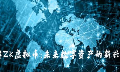 了解ZK虚拟币：未来数字资产的新兴潜力