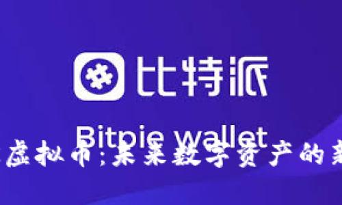 了解ZK虚拟币：未来数字资产的新兴潜力