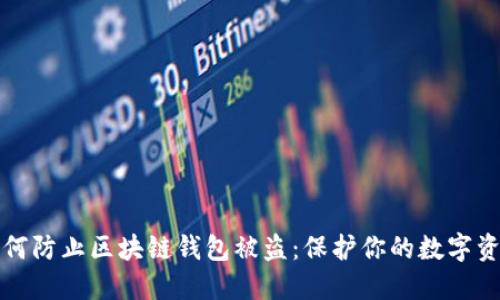 如何防止区块链钱包被盗：保护你的数字资产