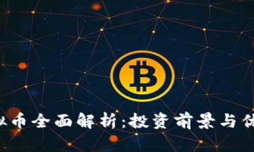 INJ虚拟币全面解析：投资前景与优势分析