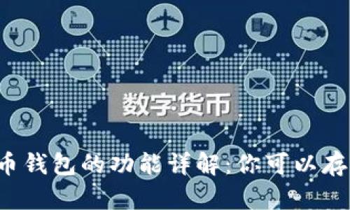 虚拟币钱包的功能详解：你可以存钱吗？