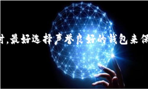   如何将欧意提币到TP钱包？ / 

 guanjianci 欧意, 提币, TP钱包, 加密货币 /guanjianci 

## 内容主体大纲

1. 引言
   - 欧意与TP钱包简介
   - 提币的重要性

2. 提币前的准备工作
   - 注册并验证账户
   - 了解交易手续费
   - 确保TP钱包正确设置

3. 如何将欧意提币到TP钱包的步骤
   - 登录欧意账户
   - 进入提币页面
   - 填入钱包地址和提币金额
   - 确认并提交提币申请

4. 提币后需要注意的事项
   - 提币状态查询
   - 交易确认时间
   - 防范风险的建议

5. 常见问题解答
   - 提币失败的原因及解决方法
   - 如何确保钱包地址的正确性
   - 提币手续费的计算方式
   - 提币的安全性如何保障
   - 在提币过程中可能遇到的风险
   - 如何在TP钱包中查看收到的币
   - 是否可以提币至其它钱包

## 详细内容

### 1. 引言

随着区块链技术的发展，越来越多的用户开始关注加密货币的交易与存储。作为数字货币交易所之一，欧意提供了丰富的交易选择和方便的提币服务。同时，TP钱包作为一款流行的数字资产钱包，支持多种加密货币的存储和管理。在这些应用中，如何将欧意上的资产有效地提取到TP钱包，是很多用户比较关心的问题。

### 2. 提币前的准备工作

在进行提币之前，首先需要确保你的账户已经注册并且通过验证。通常交易所都会要求用户提供基本的身份信息以确保账户安全。除了账户验证外，还需要了解交易时的手续费，这是在提币过程中不可避免的费用之一。最后，确保TP钱包已正确设置，这包括下载TP钱包应用，创建钱包地址等。

### 3. 如何将欧意提币到TP钱包的步骤

提币的过程可以分为几个简单的步骤。首先，打开欧意交易所的官方网站并登录你的账户。之后，进入账户设置中的提币选项，选择你需要提币的加密货币，并填入TP钱包的地址以及你想提取的金额。提交申请后，请仔细检查输入的信息，确保没有错误。如果一切无误，可以确认并提交。

### 4. 提币后需要注意的事项

提交提币申请后，可以在交易所平台上查询提币状态。通常提币的确认时间会根据区块链网络的繁忙程度有所不同，所以耐心等待。同时，用户需要注意一些安全问题，比如使用两步验证等方式来保护账户安全。

### 5. 常见问题解答

#### 5.1 提币失败的原因及解决方法

提币失败可能有多种原因，包括钱包地址输入错误、余额不足或者系统维护等。在发生提币失败时，首先要仔细检查所输入的钱包地址，确认其正确性。如果是因为余额不足，用户需要确保账户中有足够的资产支持提币。

#### 5.2 如何确保钱包地址的正确性

确保钱包地址的正确性至关重要，因为一旦错误发送，资金可能无法找回。在输入地址时，建议将地址复制粘贴，同时核对几遍。在TP钱包中可以通过扫描二维码的方式获取地址，这样可以最大程度地减少错误。

#### 5.3 提币手续费的计算方式

每个交易所的提币手续费可能有所不同，一般来说，手续费会在用户提币页面显示清楚。在进行提币前，了解手续费的计算方式，包括固定费用和百分比费用，可以帮助用户更好地管理投资成本。

#### 5.4 提币的安全性如何保障

跟任何在线交易或资产管理一样，提币的安全性非常重要。建议用户启用两步验证，使用复杂的密码，以及定期更换密码。此外，不要轻易分享账户信息，一旦发现账户异常，要立即联系交易所客服。

#### 5.5 在提币过程中可能遇到的风险

提币过程中可能遇到的一些风险包括网络攻击、系统故障等。因此，保持对账户的监控以及了解一些基本的网络安全知识，可以有效减少这些风险的发生。

#### 5.6 如何在TP钱包中查看收到的币

在TP钱包中，可以通过钱包的“资产”页面查看收到的币。在该页面中，可以清晰地了解到每种币的数量以及当前价值。同时，TP钱包还会为用户提供关于交易历史记录的功能，方便对于资产的管理和查看。

#### 5.7 是否可以提币至其它钱包

是的，除了TP钱包，用户还可以将资产提币到任何其他支持该类型加密货币的钱包。只需确保目标钱包的地址正确无误即可。在选择其他钱包时，最好选择声誉良好的钱包来保证资产安全。

以上是关于如何将欧意提币到TP钱包的全面分析和说明，接下来会详细展开每个部分，确保用户能够顺利完成提币操作。