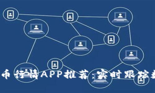 2023年虚拟币行情APP推荐：实时跟踪数字资产脉动