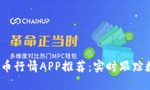 2023年虚拟币行情APP推荐：实时跟踪数字资产脉动