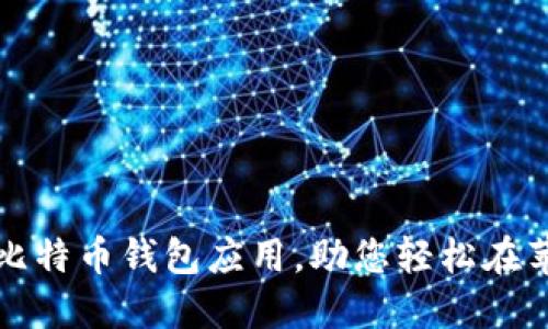 推荐五款最佳比特币钱包应用，助您轻松在苹果设备上使用