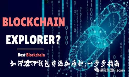 如何在TP钱包中添加币种：一步步指南