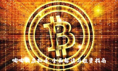 嘟嘟狗虚拟币：全面解读与投资指南