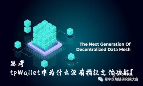 思考
tpWallet中为什么没有指纹支付功能?