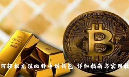 如何轻松充值比特币到钱包：详细指南与实用技巧