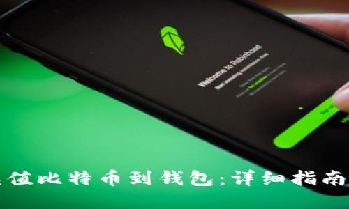 如何轻松充值比特币到钱包：详细指南与实用技巧